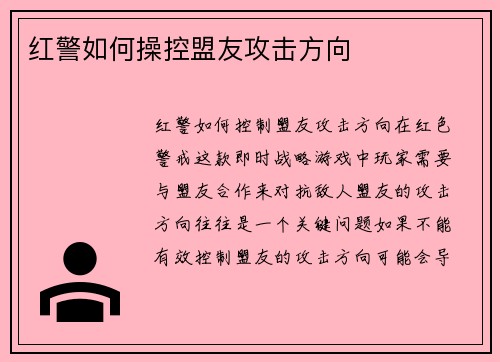 红警如何操控盟友攻击方向
