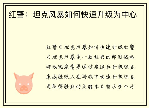 红警：坦克风暴如何快速升级为中心