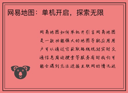 网易地图：单机开启，探索无限