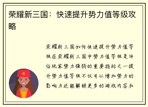荣耀新三国：快速提升势力值等级攻略