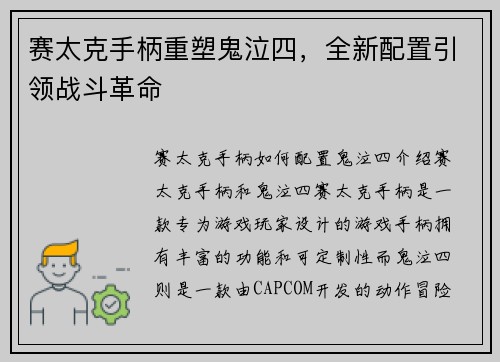赛太克手柄重塑鬼泣四，全新配置引领战斗革命