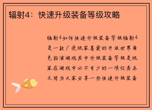 辐射4：快速升级装备等级攻略