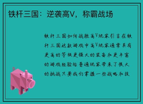 铁杆三国：逆袭高V，称霸战场