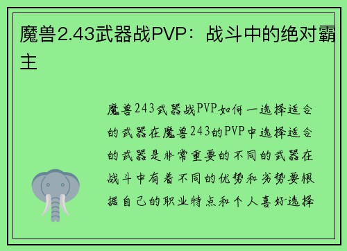 魔兽2.43武器战PVP：战斗中的绝对霸主