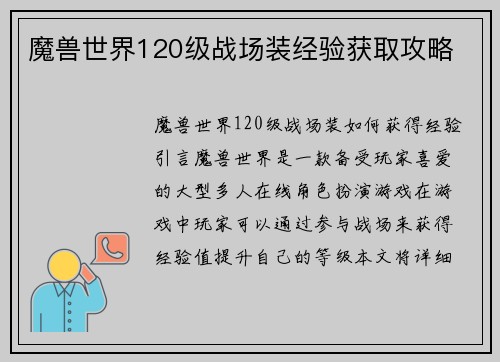 魔兽世界120级战场装经验获取攻略