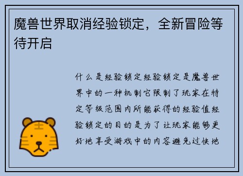 魔兽世界取消经验锁定，全新冒险等待开启