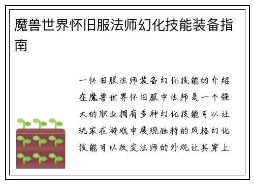 魔兽世界怀旧服法师幻化技能装备指南