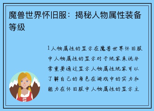 魔兽世界怀旧服：揭秘人物属性装备等级