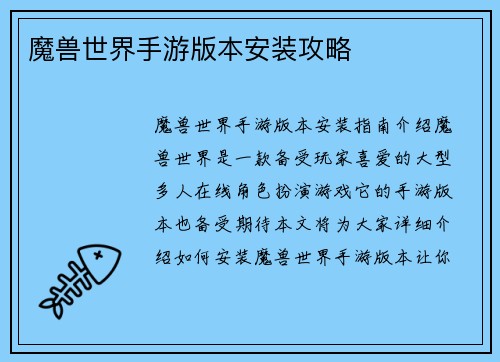 魔兽世界手游版本安装攻略