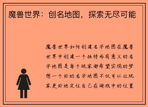 魔兽世界：创名地图，探索无尽可能
