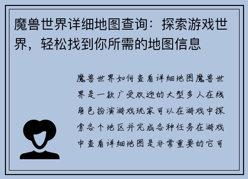 魔兽世界详细地图查询：探索游戏世界，轻松找到你所需的地图信息