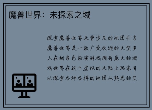魔兽世界：未探索之域