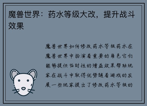 魔兽世界：药水等级大改，提升战斗效果