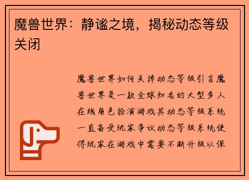 魔兽世界：静谧之境，揭秘动态等级关闭