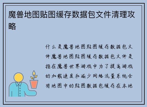 魔兽地图贴图缓存数据包文件清理攻略