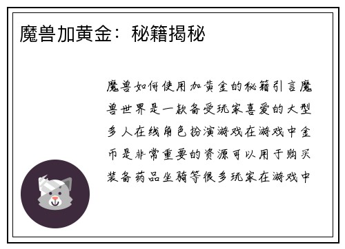 魔兽加黄金：秘籍揭秘