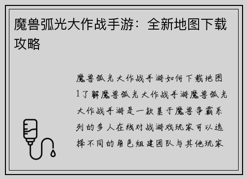 魔兽弧光大作战手游：全新地图下载攻略