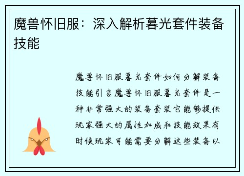 魔兽怀旧服：深入解析暮光套件装备技能