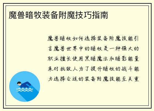 魔兽暗牧装备附魔技巧指南