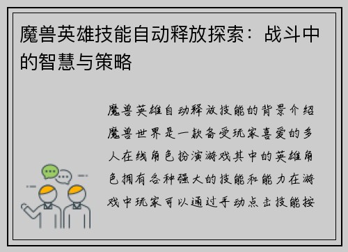 魔兽英雄技能自动释放探索：战斗中的智慧与策略