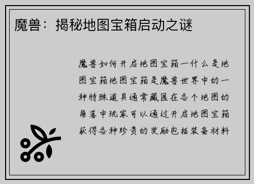 魔兽：揭秘地图宝箱启动之谜