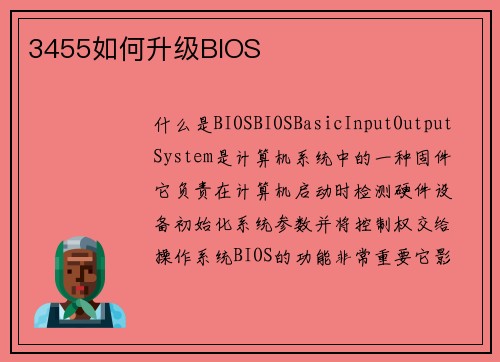 3455如何升级BIOS
