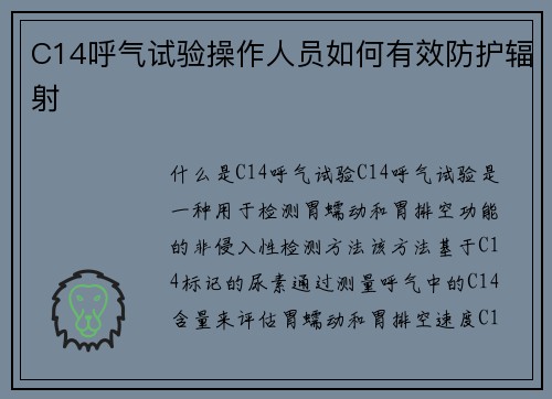 C14呼气试验操作人员如何有效防护辐射