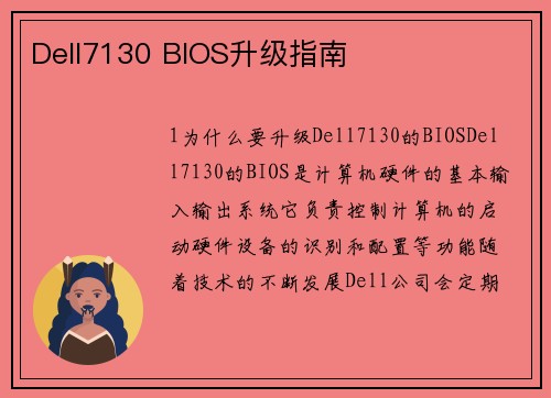 Dell7130 BIOS升级指南