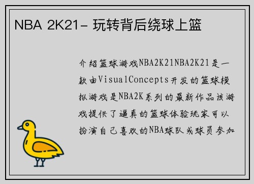 NBA 2K21- 玩转背后绕球上篮
