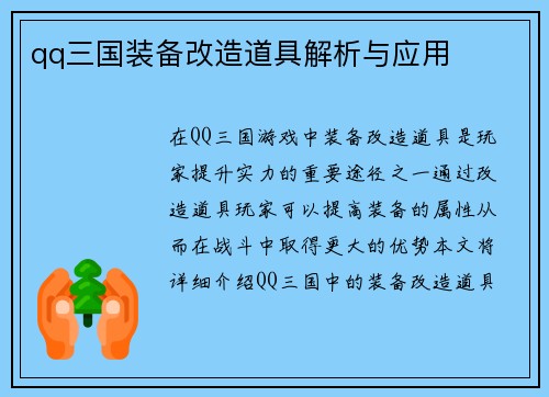 qq三国装备改造道具解析与应用