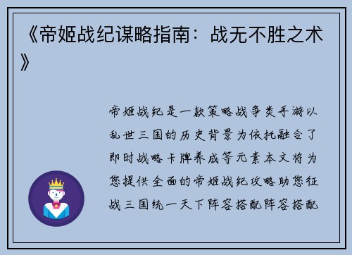 《帝姬战纪谋略指南：战无不胜之术》