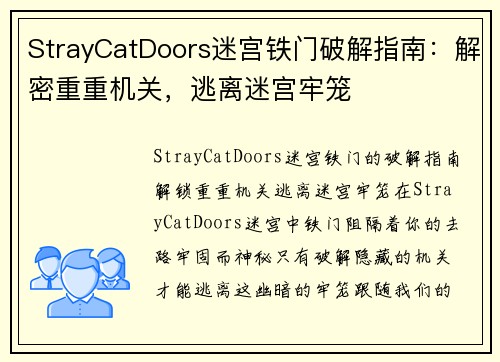 StrayCatDoors迷宫铁门破解指南：解密重重机关，逃离迷宫牢笼