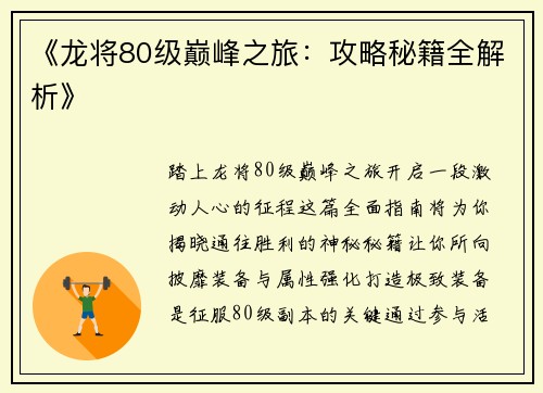 《龙将80级巅峰之旅：攻略秘籍全解析》
