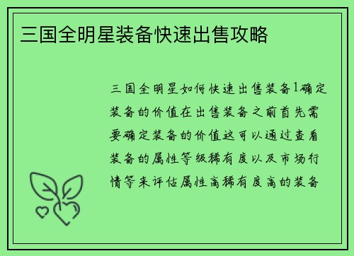 三国全明星装备快速出售攻略