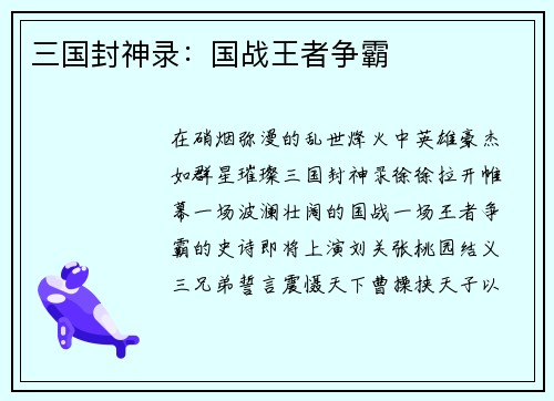 三国封神录：国战王者争霸