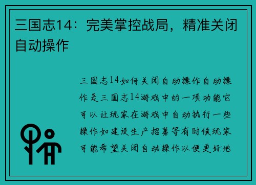 三国志14：完美掌控战局，精准关闭自动操作