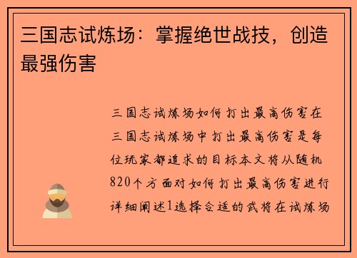 三国志试炼场：掌握绝世战技，创造最强伤害