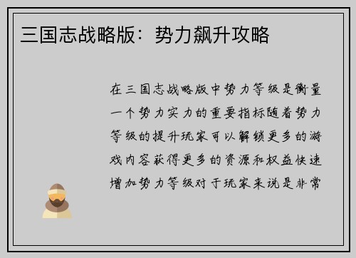 三国志战略版：势力飙升攻略