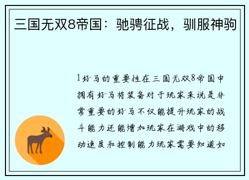 三国无双8帝国：驰骋征战，驯服神驹