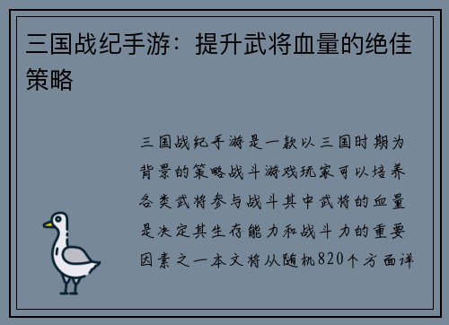 三国战纪手游：提升武将血量的绝佳策略