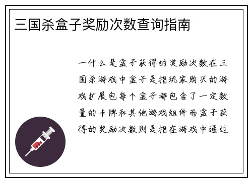 三国杀盒子奖励次数查询指南