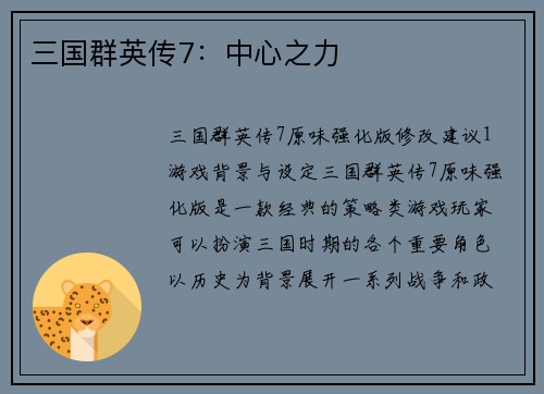 三国群英传7：中心之力