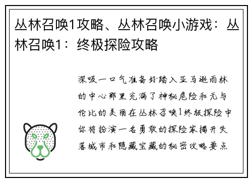 丛林召唤1攻略、丛林召唤小游戏：丛林召唤1：终极探险攻略