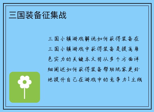 三国装备征集战