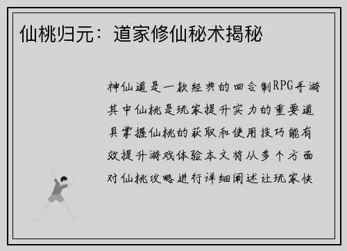 仙桃归元：道家修仙秘术揭秘