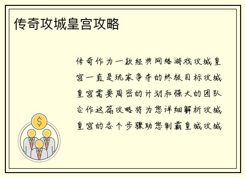 传奇攻城皇宫攻略