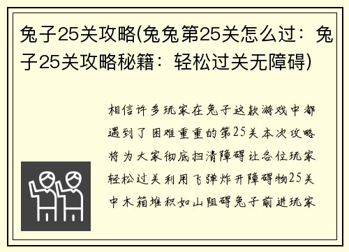 兔子25关攻略(兔兔第25关怎么过：兔子25关攻略秘籍：轻松过关无障碍)