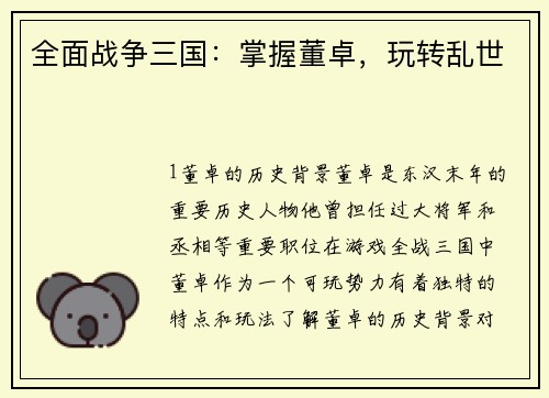 全面战争三国：掌握董卓，玩转乱世
