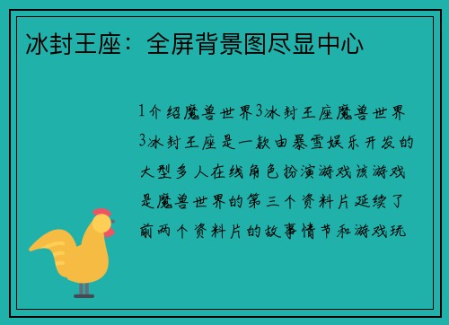 冰封王座：全屏背景图尽显中心