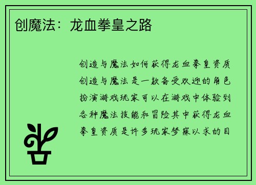 创魔法：龙血拳皇之路